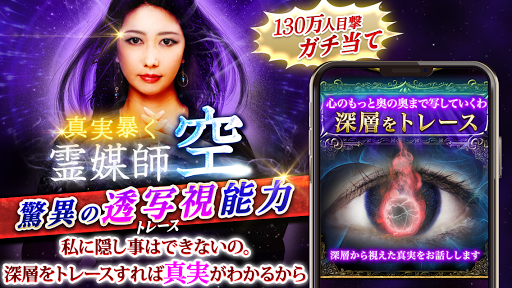 Android application 130万人目撃のガチ当て占い【霊媒占い師・空】トレース能力占 screenshort