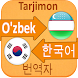 Koreyscha O'zbekcha Tarjimon - Androidアプリ