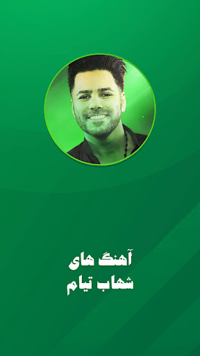 شهاب گلچین تیام شاد