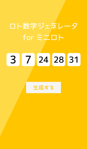 ロト数字ジェネレータ Screen 2