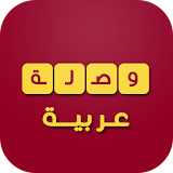 وصلة wasla عربية icon