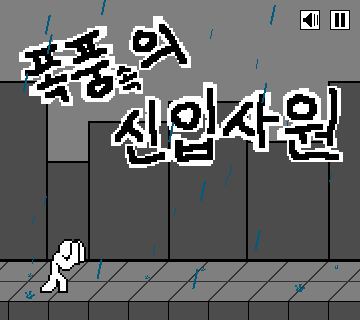 Android application 폭풍의 신입사원 screenshot