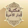 مكتبة كتب الدار الاخرة - 8 كتب بدون نت