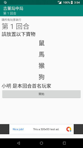 古董局中局桌遊非官方輔助程式 Screen 3