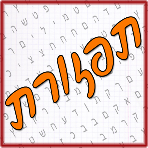 תפזורת - עברית  Icon