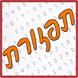 תפזורת - עברית icon