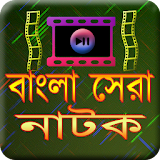 Bangla Shera Natok icon