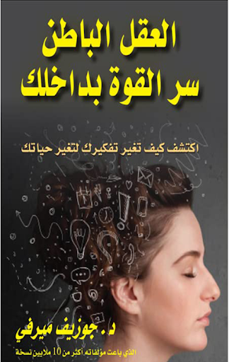 Android application إكتشف قوة عقلك الباطن‎ screenshort