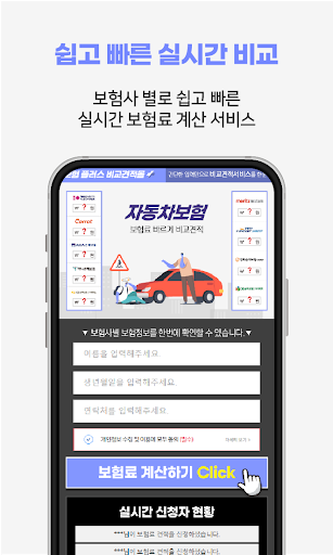 자동차보험 비교견적 어플 - 다이렉트 보험료 실시간계산 Screen 3