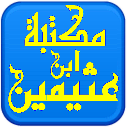مكتبة الشيخ ابن عثيمين  Icon