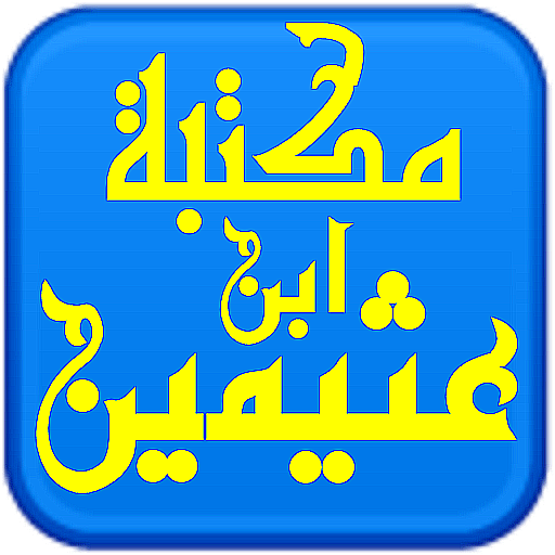 مكتبة الشيخ ابن عثيمين logo