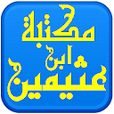 مكتبة الشيخ ابن عثيمين icon