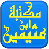 مكتبة الشيخ ابن عثيمين icon