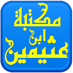 Icon image مكتبة الشيخ ابن عثيمين
