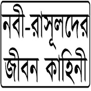 নবী-রাসূলদের জীবন কাহিনী