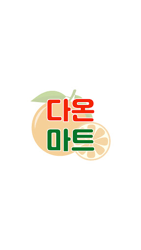 Android application 다온마트 단계점 screenshort