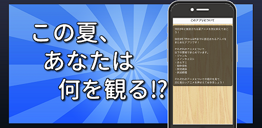 Android application 2023年夏アニメまとめ情報 screenshort