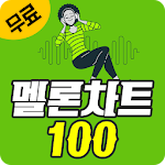 Cover Image of Download 멜론 차트 100 무료감상 - 멜론 최신 인기 음악 순위별 100% 무료듣기 1.2.9 APK