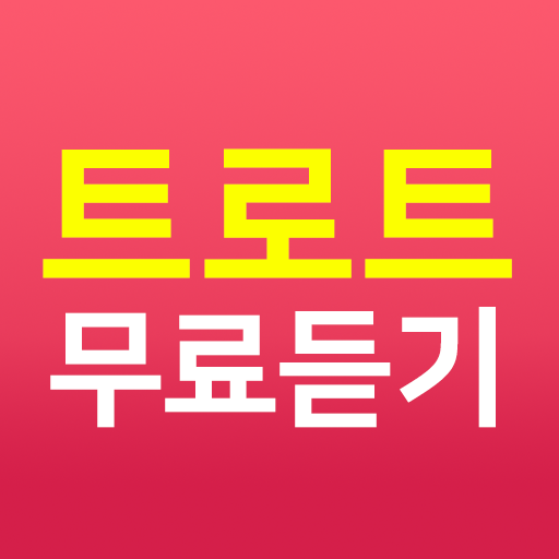 트로트 무료듣기 - 트로트메들리