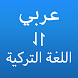 عربي تركي مترجم - Androidアプリ