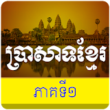 Temple Khmer Story icon