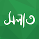 অর্থপূর্ণ নামায (সালাত) শব্দসহ - Androidアプリ