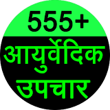 555+ Ayurvedic Upchar icon