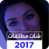 شات مطلقات 2017 icon