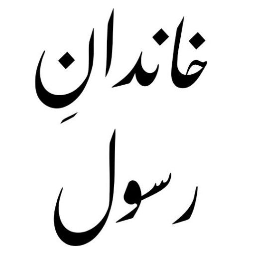 Khandan e Rasool Pak logo