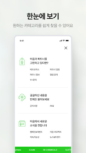 세상을 잇는 그린 솔루션, 이음 Screenshot 2 - AppWisp.com