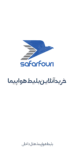 Android application سفر فوری | بلیط هواپیما و هتل screenshort