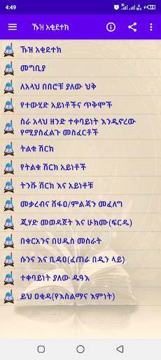 Android application ኹዝ ዐቂደተክ screenshort