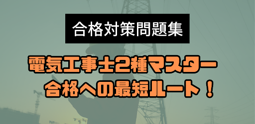 Android application 電気工事士2種マスター - 合格への最短ルート！ screenshort
