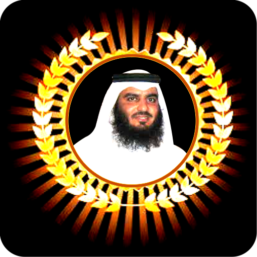 العجمي قرآن كريم كاملا mp3