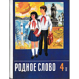 Icon image 4 класс СССР. Советские учебни