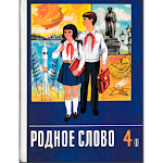 4 класс СССР. Советские учебники Apk