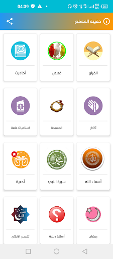 Android application حقيبة المسلم screenshort