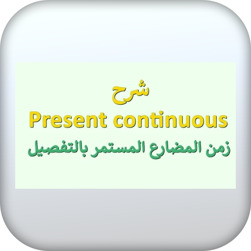 تعليم present continuous