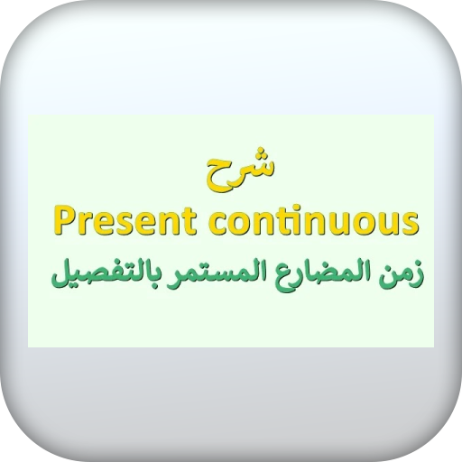 تعليم present continuous logo