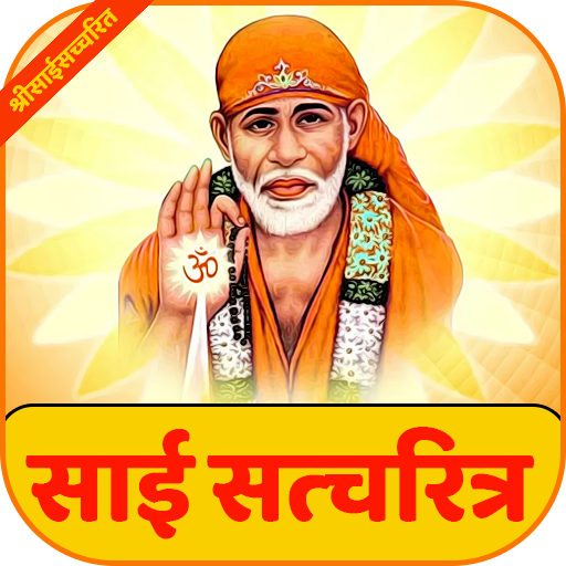 Shri Sai Satcharitra | श्री सा  Icon