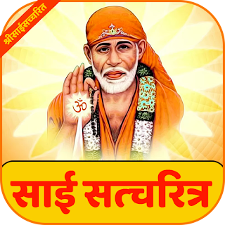 Shri Sai Satcharitra | श्री सा