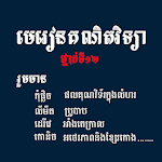 Cover Image of Tải xuống រូបមន្តគណិតទី១២  APK