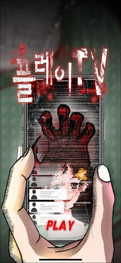 Android application 공포체험 플레이TV screenshort