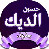 جميع اغاني حسين الديك icon