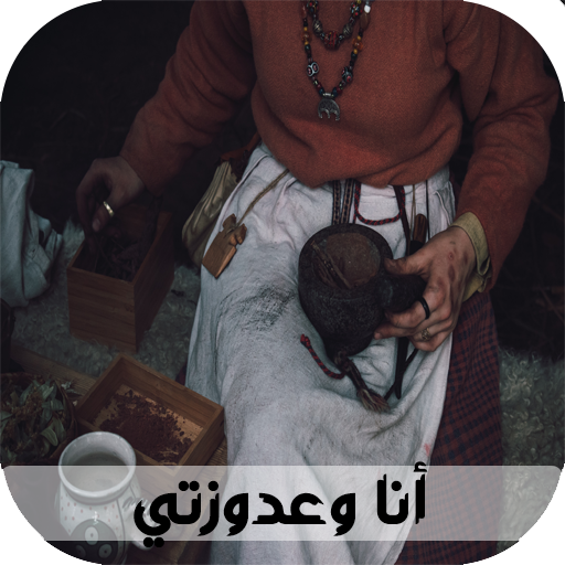 قصص المغربية : قصة انا وعدوزتي logo