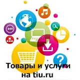 Товары и услуги в России на Tiu.ru icon