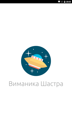 Android application Виманика-шастра screenshort