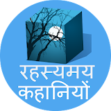 Mysterious Stories (in Hindi) icon