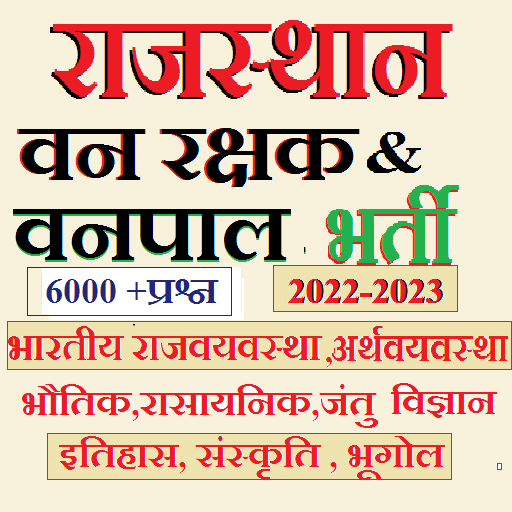 राजस्थान वन रक्षक वनपाल भर्ती Download on Windows