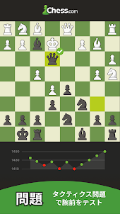 チェス - 遊びと学び